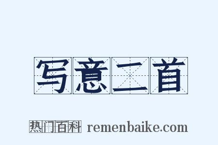 写意二首是什么意思的图片